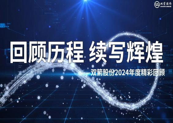 笃行不怠，勇攀高峰|6686体育入口股份2024年度回顾